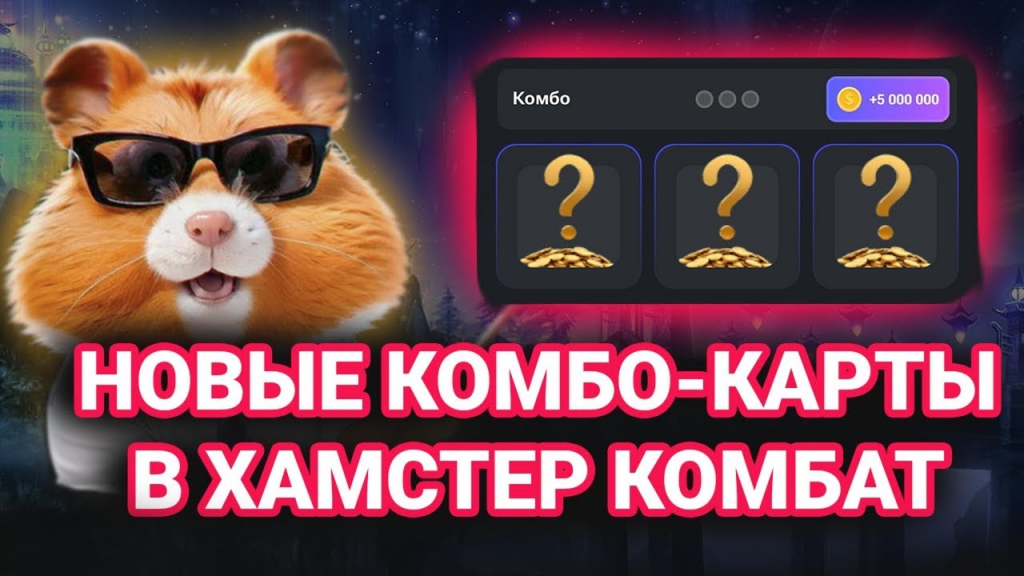 Які комбо картки Hamster Kombat 20 червня?