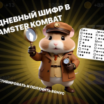 Ежедневный шифр в Hamster Kombat на 26-27 августа: введите код BRON и получите бонус