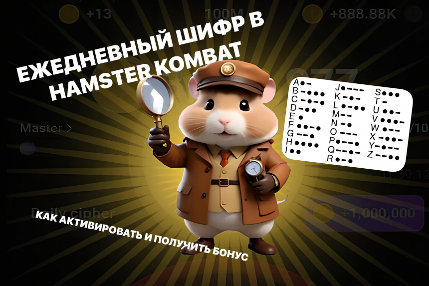 Ежедневный шифр в Hamster Kombat на 26-27 августа: введите код BRON и получите бонус