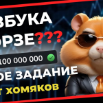 Как запустить азбуку Морзе в Hamster Kombat и заработать 1 миллион монет ВИДЕО