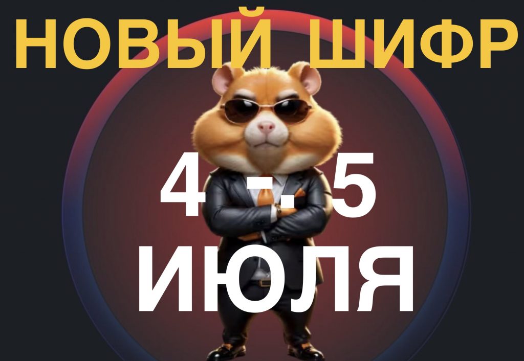 Какой шифр Морзе вводить в Hamster Kombat 4-5 июля - видео