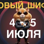 Какой шифр Морзе вводить в Hamster Kombat 4-5 июля - видео