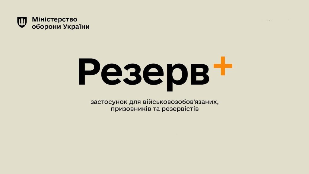 Як перевірити повістку від ТЦК за допомогою «Резерв+»