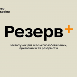 Як перевірити повістку від ТЦК за допомогою «Резерв+»