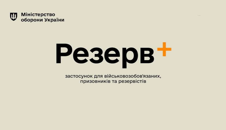 Як перевірити повістку від ТЦК за допомогою «Резерв+»