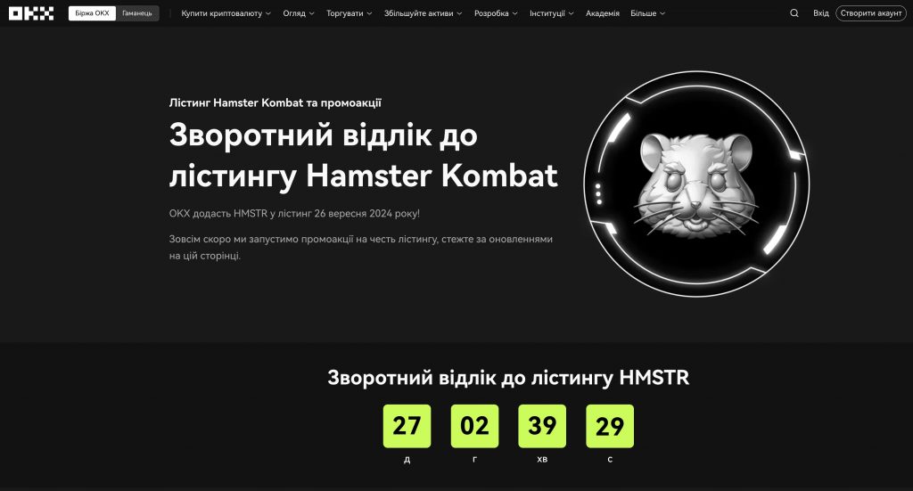 Лістинг Hamster Kombat ($HMSTR) на OKX відбудеться 26 вересня