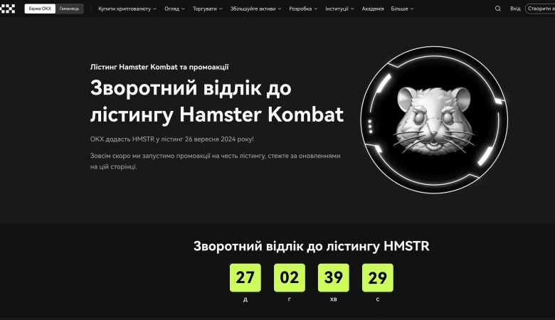 Лістинг Hamster Kombat ($HMSTR) на OKX відбудеться 26 вересня