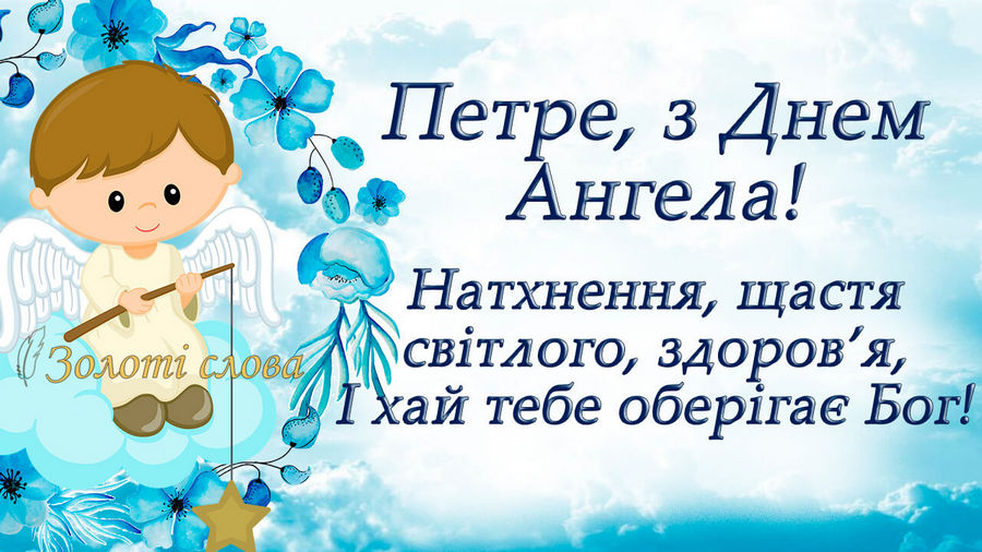 Привітання З Днем ангела Петра 13 вересня 2024: картинки, листівки та побажання