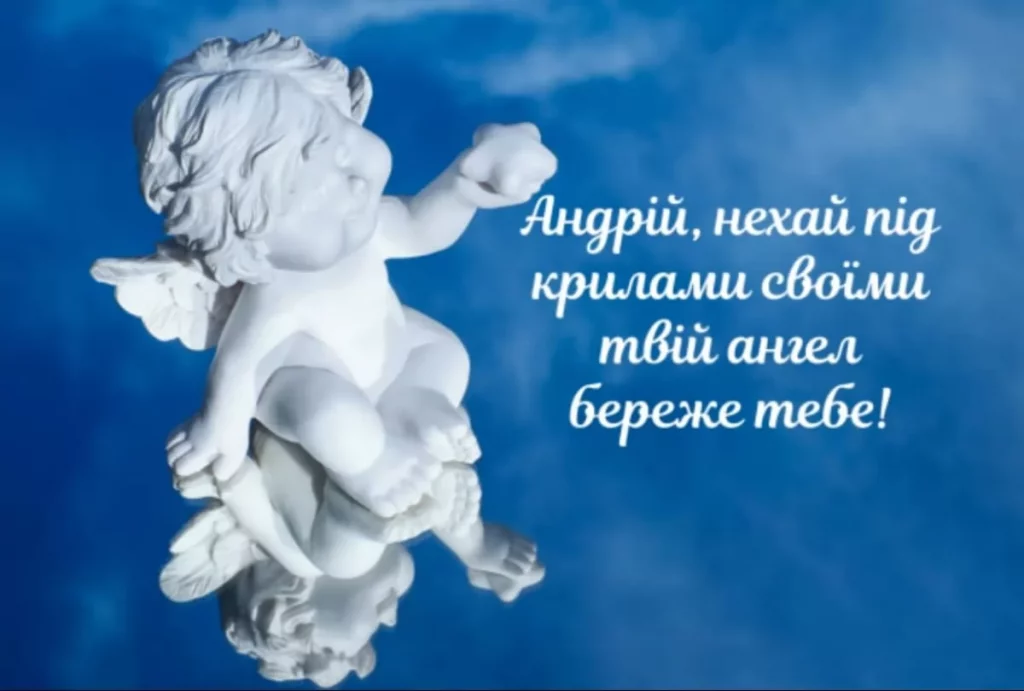 Як привітати з Днем ангела Андрія 2024: найкращі листівки, картинки та побажання