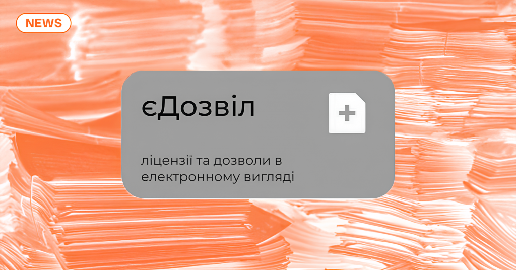 Запуск нової системи «єДозвіл». Як отримати ліцензії та дозвільні документи для бізнесу онлайн?