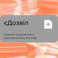 Запуск нової системи «єДозвіл». Як отримати ліцензії та дозвільні документи для бізнесу онлайн?