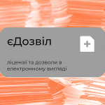Запуск нової системи «єДозвіл». Як отримати ліцензії та дозвільні документи для бізнесу онлайн?