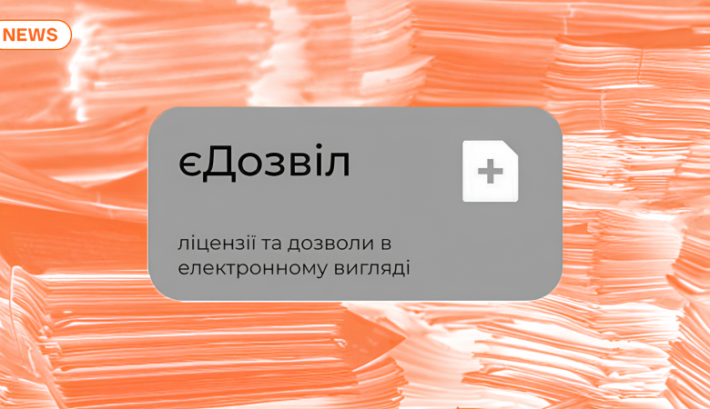 Запуск нової системи «єДозвіл». Як отримати ліцензії та дозвільні документи для бізнесу онлайн?