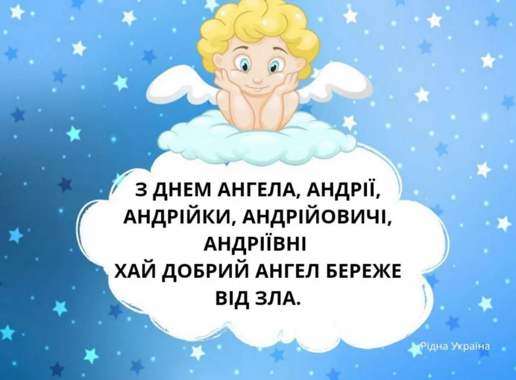 Як привітати з Днем ангела Андрія 2024: найкращі листівки, картинки та побажання