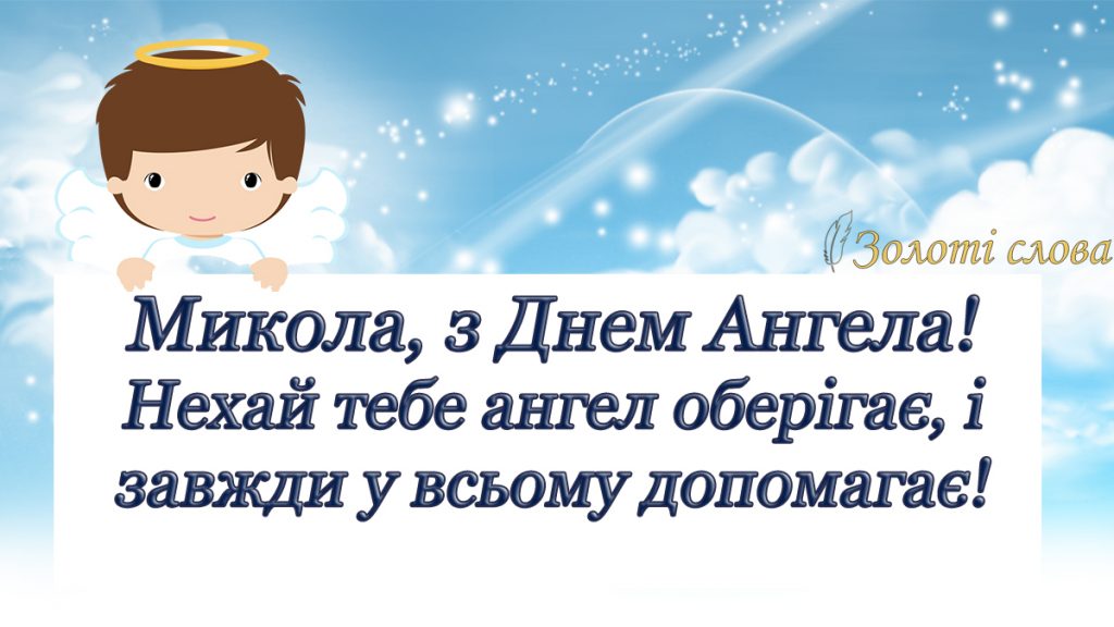 З Днем ангела Миколи 2024: яскраві картинки та оригінальні побажання