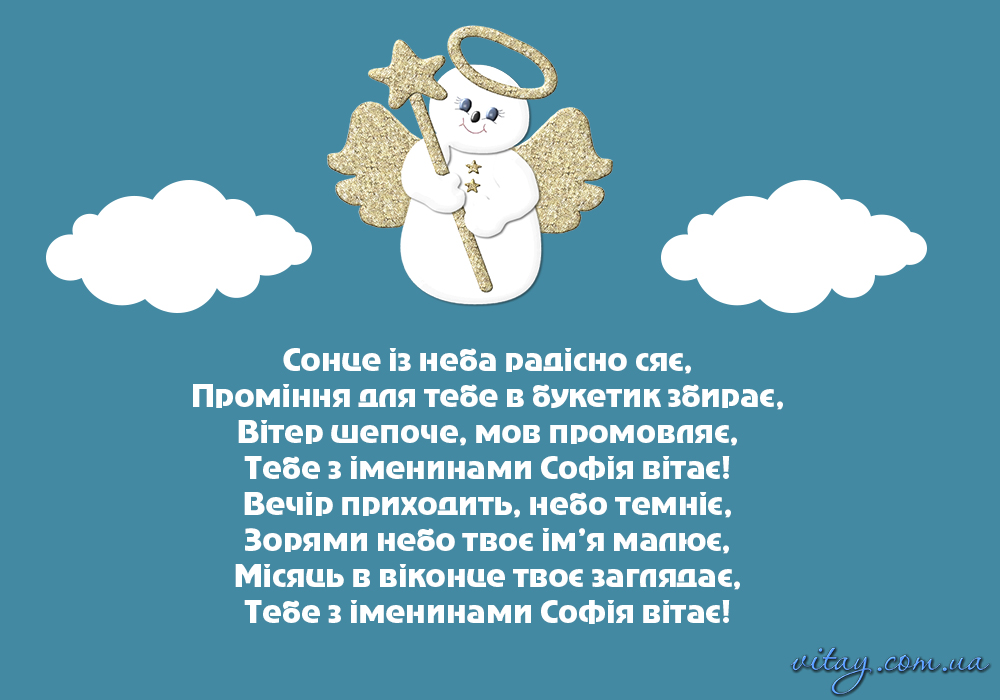 Як привітати з Днем ангела Софії 18 вересня 2024 року: картинки і привітання прозою