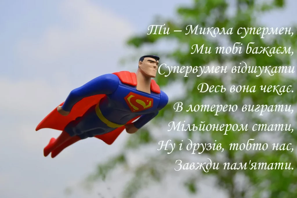 З Днем ангела Миколи 2024: яскраві картинки та оригінальні побажання