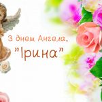 День Ірини може бути дуже особливою датою