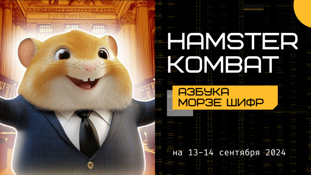 Шифр Hamster Kombat 13-14 сентября: протапай слово INTEREST в Азбуке Морзе