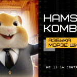 Шифр Hamster Kombat 13-14 сентября: протапай слово INTEREST в Азбуке Морзе