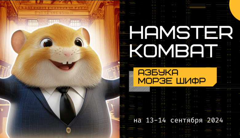 Шифр Hamster Kombat 13-14 сентября: протапай слово INTEREST в Азбуке Морзе