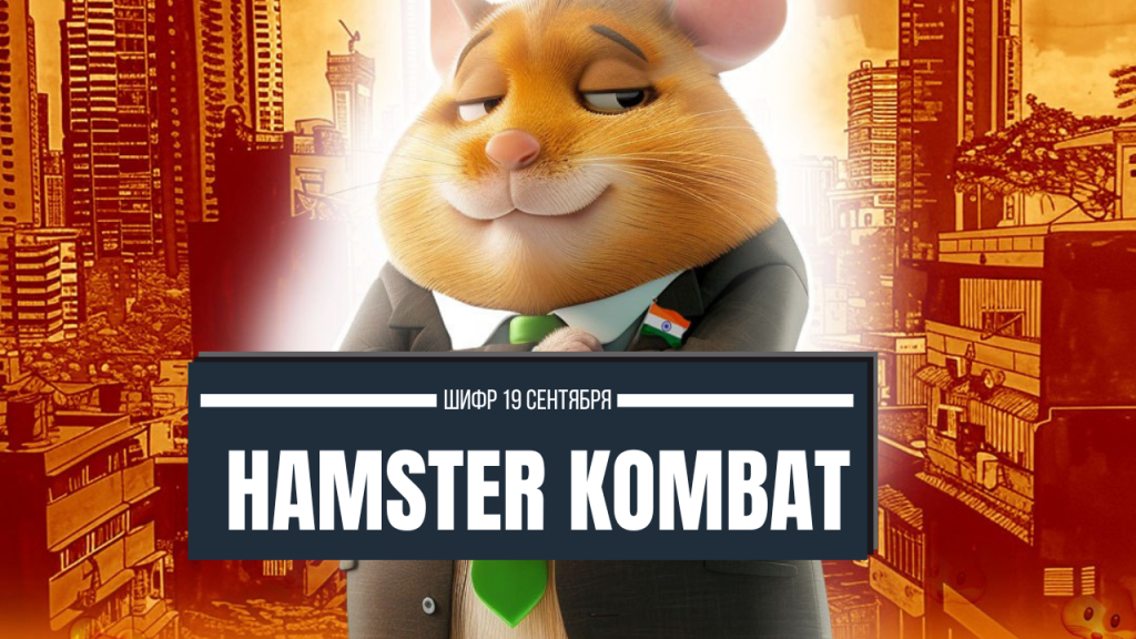 Шифр и Азбука Морзе 19 сентября в Hamster Kombat. Актуальное слово – OKX