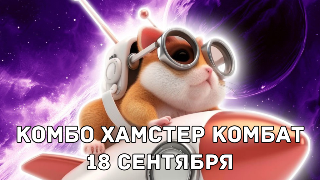 Новые комбо-карты 18 сентября Hamster Kombat: актуальная тройка