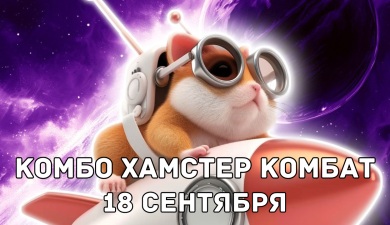 Новые комбо-карты 18 сентября Hamster Kombat: актуальная тройка