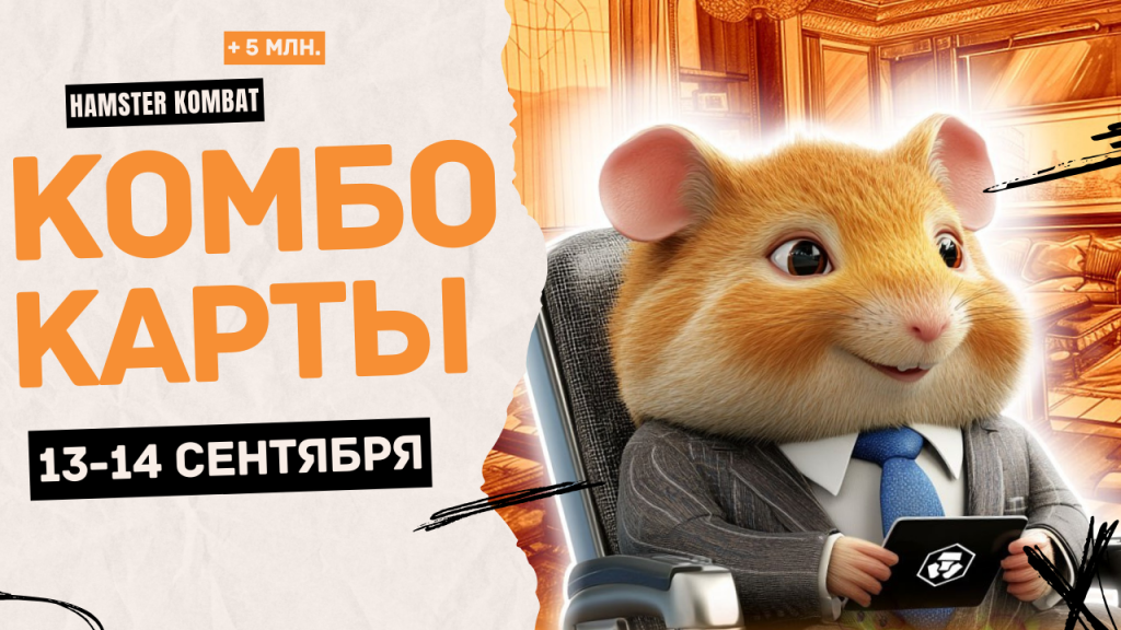 Комбо-карты 13-14 сентября в Hamster Kombat: прокачай хомяка до листинга