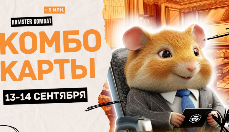 Комбо-карты 13-14 сентября в Hamster Kombat: прокачай хомяка до листинга