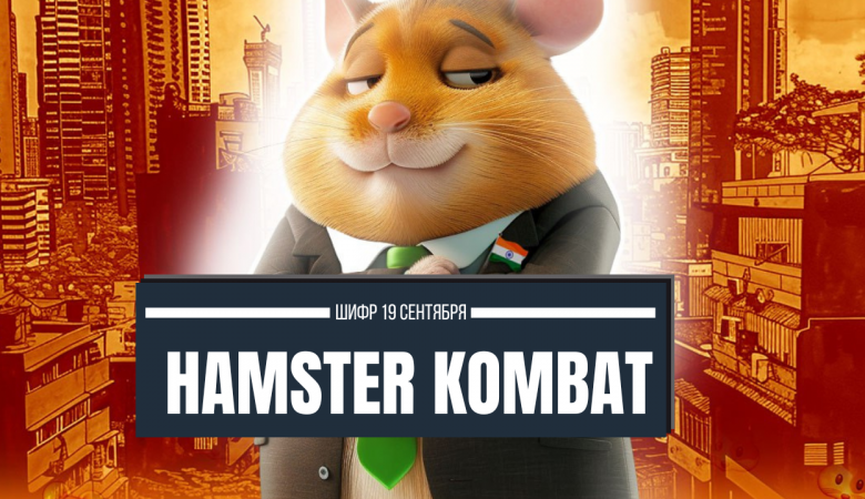 Шифр и Азбука Морзе 19 сентября в Hamster Kombat. Актуальное слово – OKX