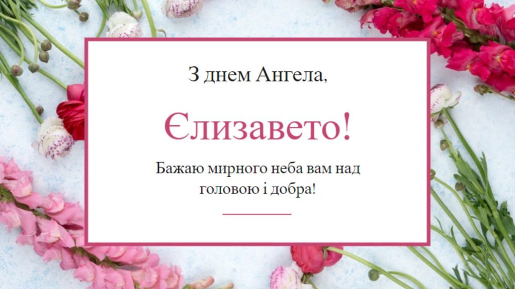 5 вересня – день ангела Єлизавети 2024: листівки та SMS-привітання