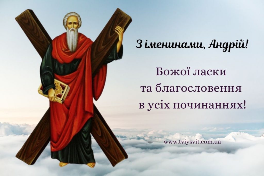 Як привітати з Днем ангела Андрія 2024: найкращі листівки, картинки та побажання