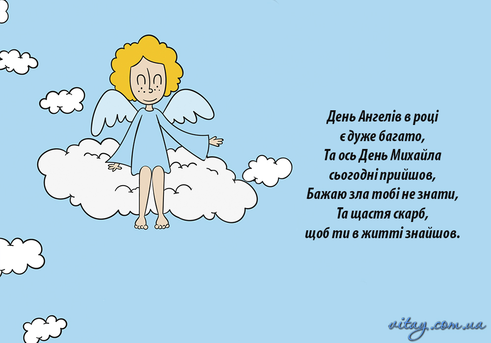 З Днем ангела Михайла: привітання, оригінальні листівки та SMS