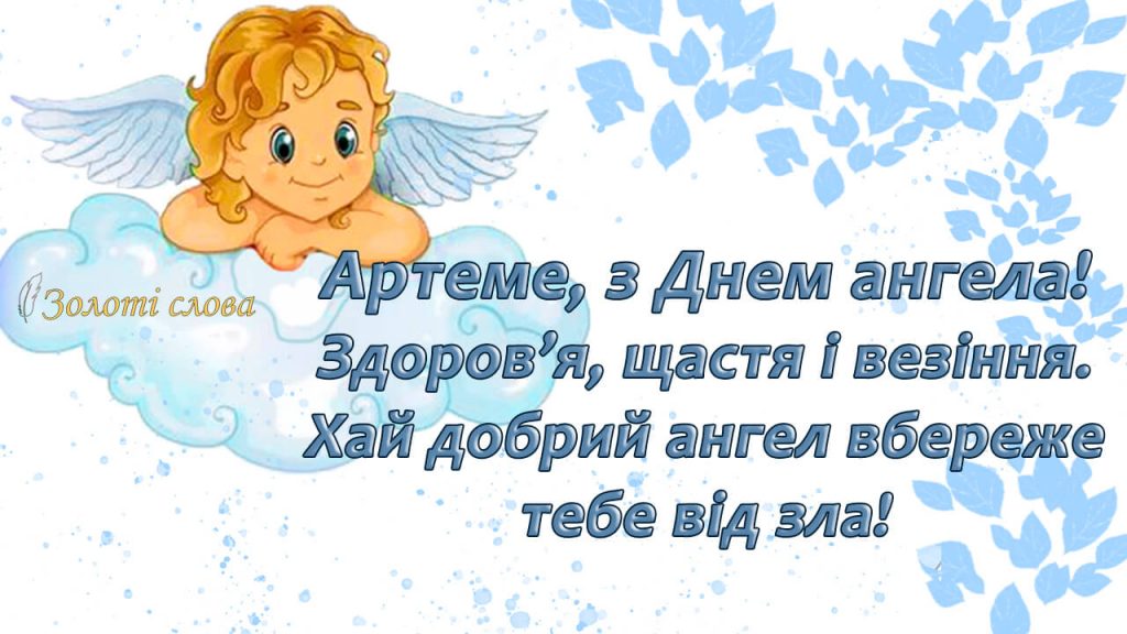 Іменини Артема в Україні 31 жовтня 2024: SMS, картинки та побажання