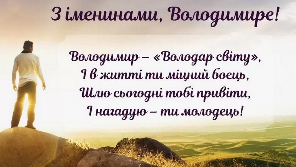 День ангела Володимира 21 жовтня 2024: оригінальні листівки, СМС і картинки