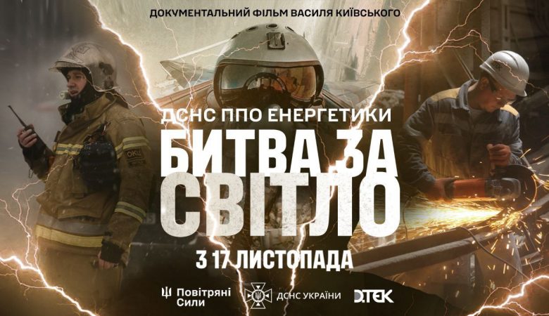 В Україні зняли фільм «Битва за світло» про боротьбу з енергетичним терором