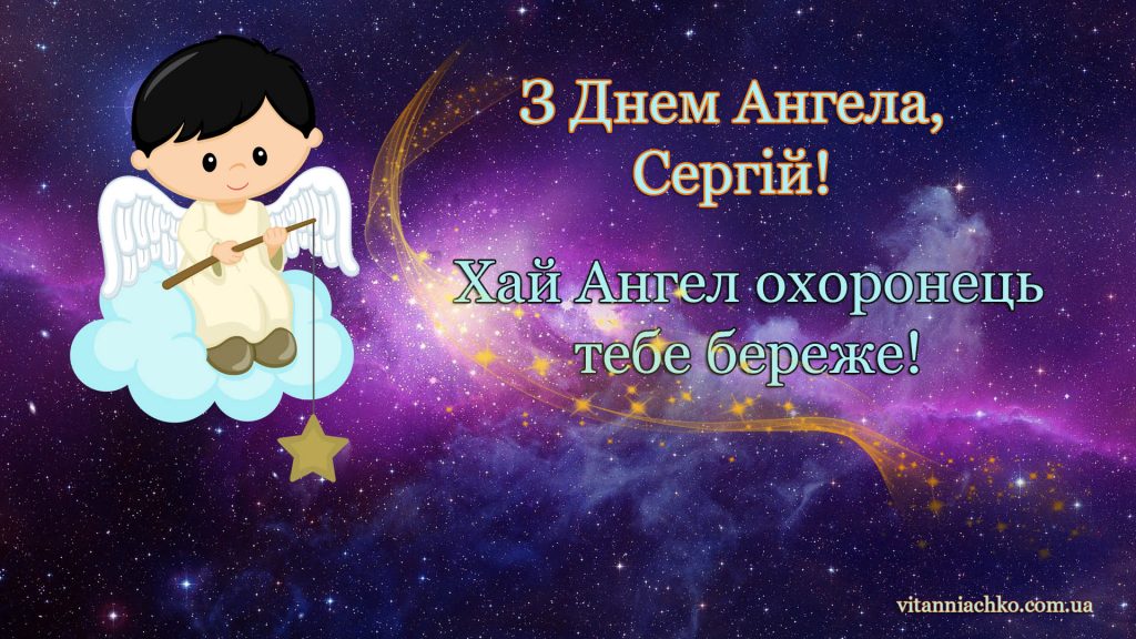 Як привітати з іменинами Сергія 2024: найкращі листівки, картинки та побажання