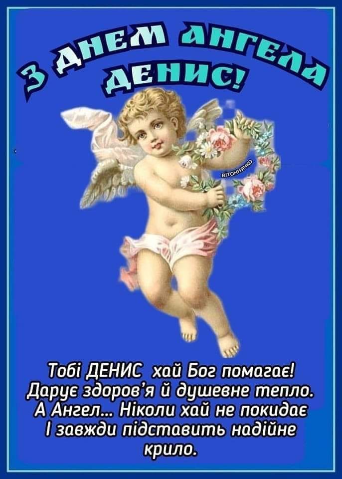 іменини, день ангела Дениса