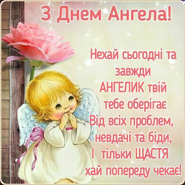 У кого сьогодні іменини: листівки, картинки та побажання 20 листопада 2024