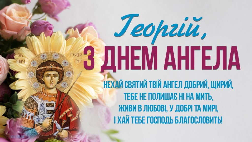 Листівки та привітання День ангела Григорія