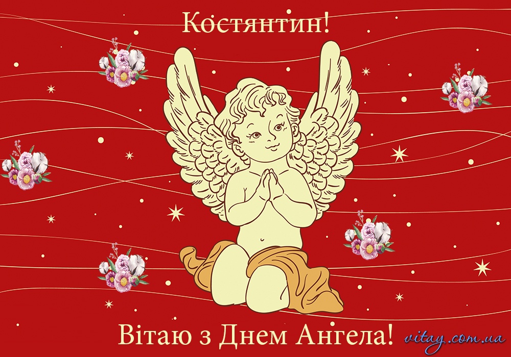 Як привітати з Днем ангела Костянтина: зворушливі картинки та побажання