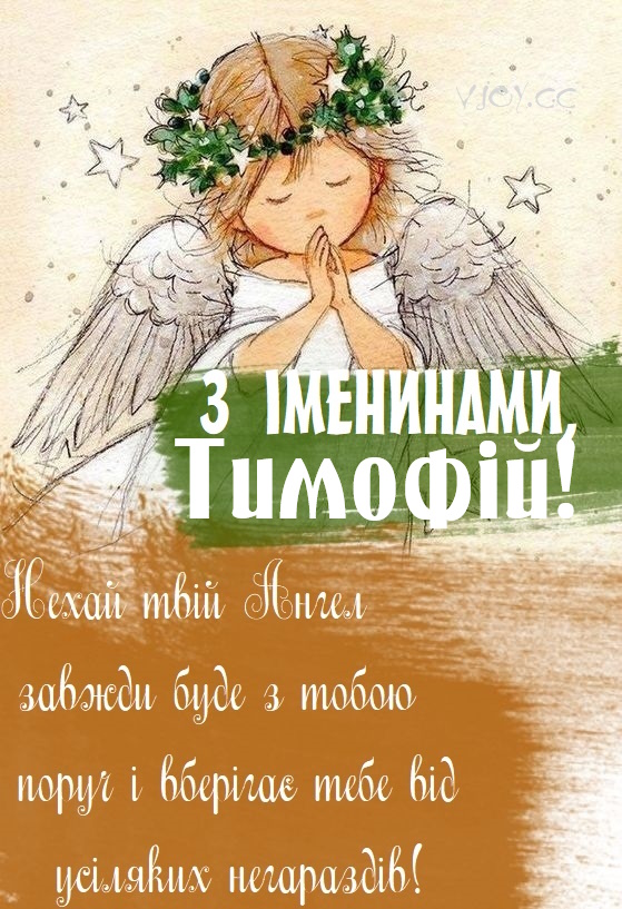 День ангела Тимофія 19 грудня 2024: душевні листівки та побажання