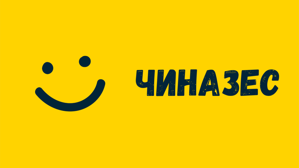 Що таке чиназес: значення найпопулярнішого у 2024 сленгового слова