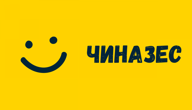 Що таке чиназес: значення найпопулярнішого у 2024 сленгового слова