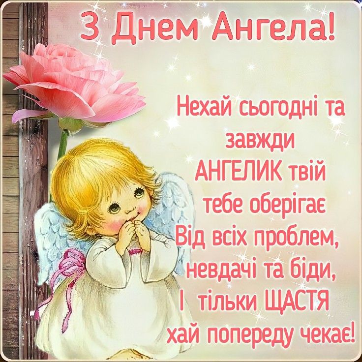 іменини, день ангела