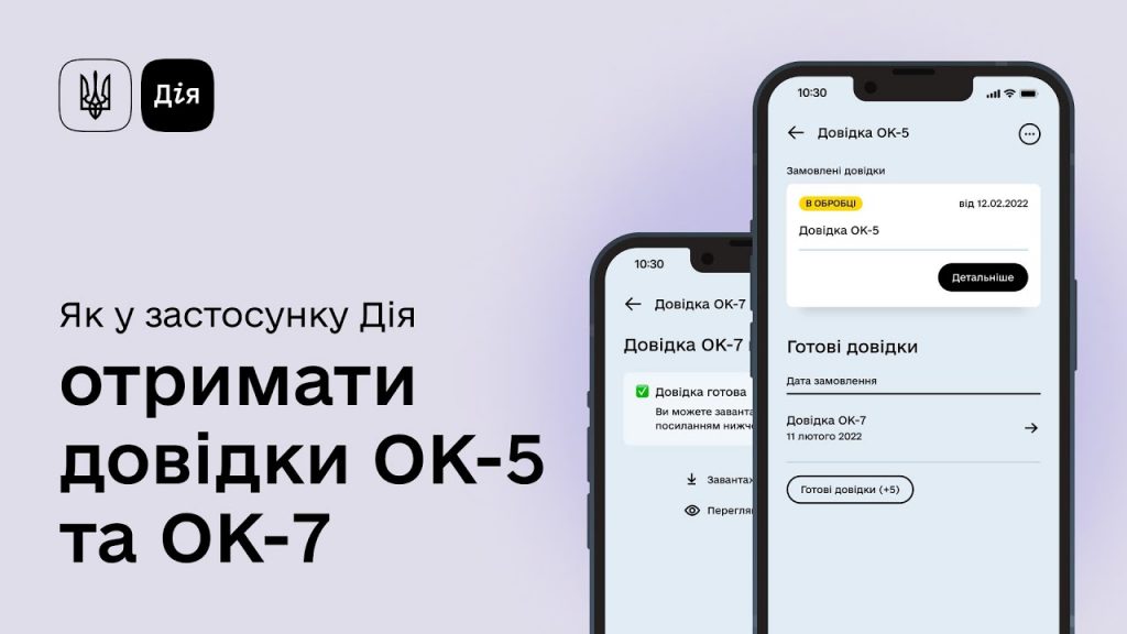 Що таке Довідка ОК-7, для чого вона потрібна і як її отримати через Дію