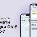 Що таке Довідка ОК-7, для чого вона потрібна і як її отримати через Дію