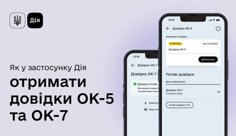 Що таке Довідка ОК-7, для чого вона потрібна і як її отримати через Дію