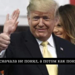 Я сначала не понял, а потом, как понял: откуда взялась фраза и как появился знаменитый мем